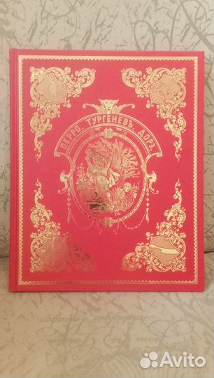 Волшебные сказки Перро. Тургенев. Дорэ