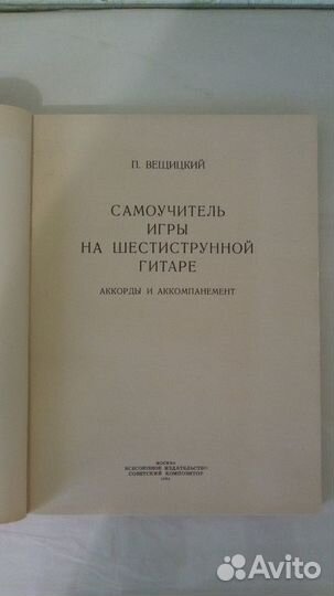 Самоучитель игры на гитаре П. Вещицкий