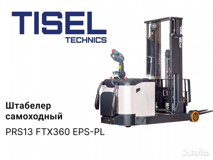Штабелер самоходный Tisel PRS13 FTX360 EPS-PL