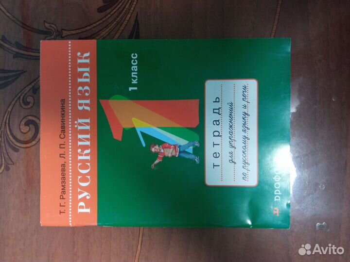 Русский язык 1 класс