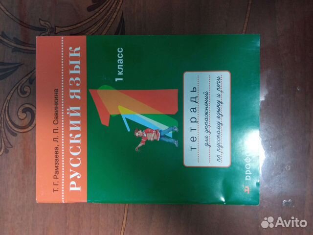 Русский язык 1 класс