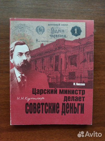 Николаев М. Царский министр делает советские деньг