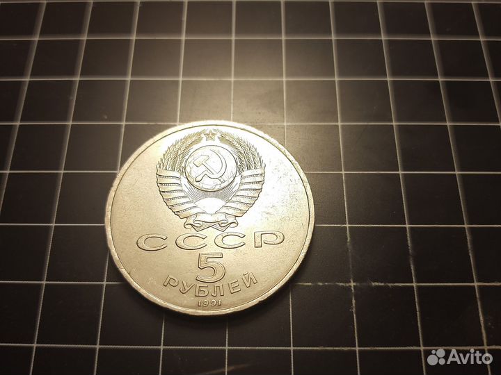 5 р 1991 Государственный Банк