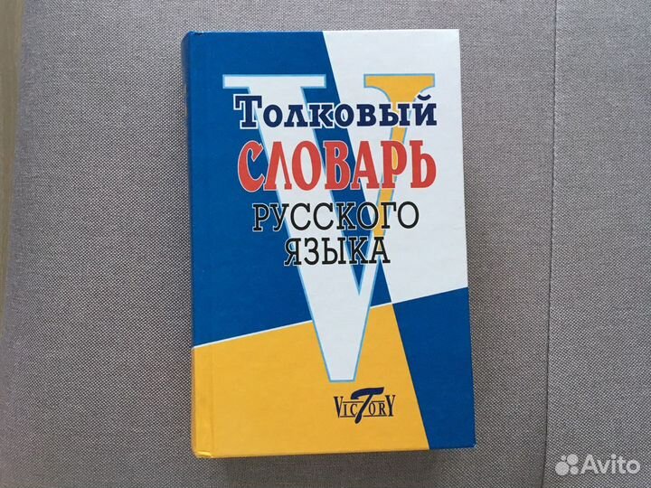 Толковый словарь русского языка