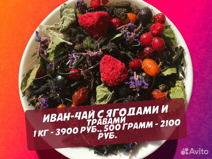 500 г Иван-чай: апельсин,ягоды,шиповник и травы