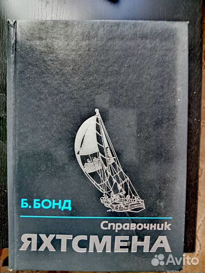 Справочник яхтсмена