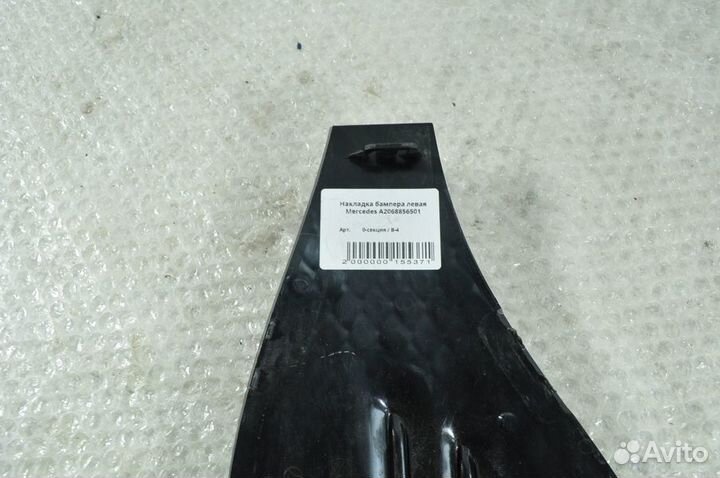 Накладка бампера левая Mercedes 206 19- A2068856501 Б/У