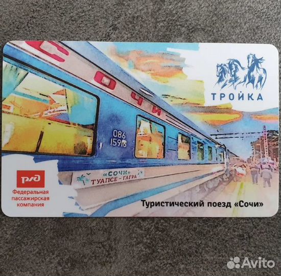 Карта Тройка фпк ржд Туристический поезд Сочи