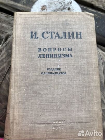 Вопросы ленинизма И. Сталин