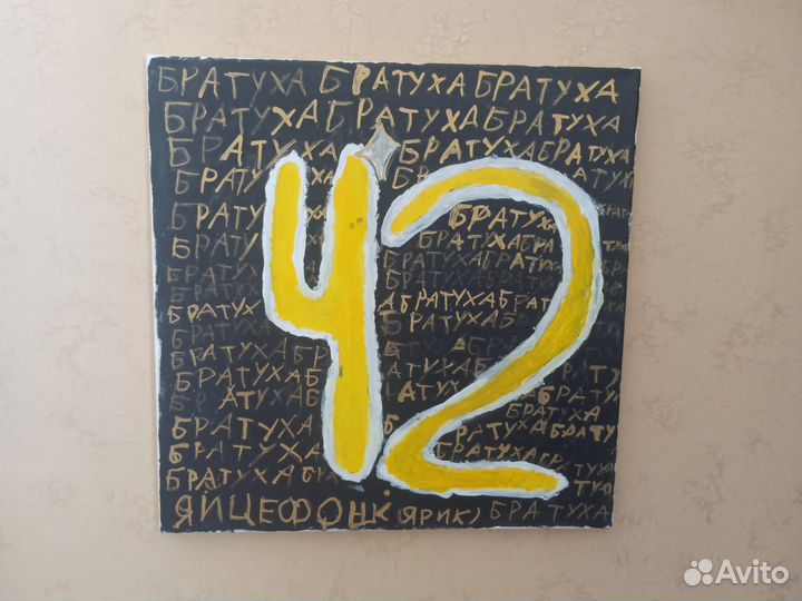 Картина 42 братухи