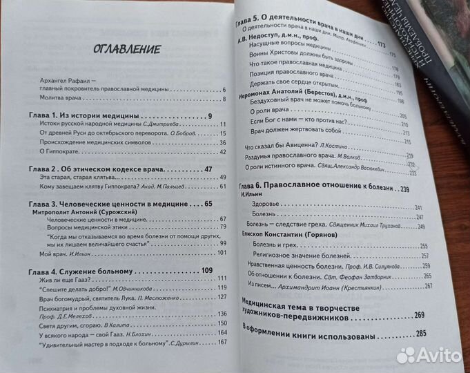 Православная психология и медицинская этика