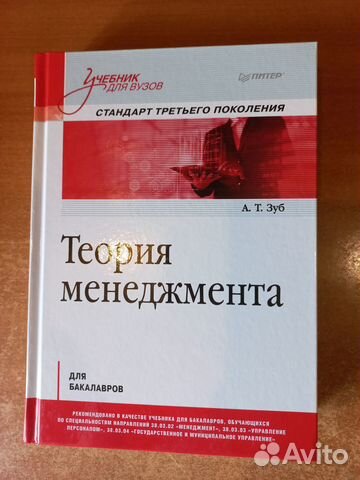 Теория менеджмента. Учебник для бакалавров. А. Зуб
