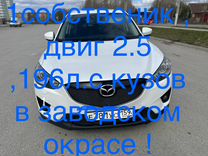 Mazda CX-5 2.5 AT, 2014, 150 000 км, с пробегом, цена 2 150 000 руб.