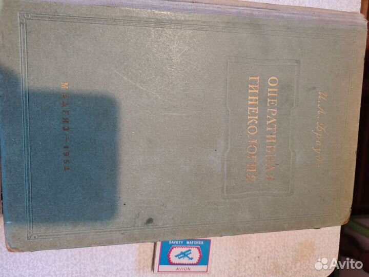 И. Л. Брауде Оперативная гинекология 1952 год