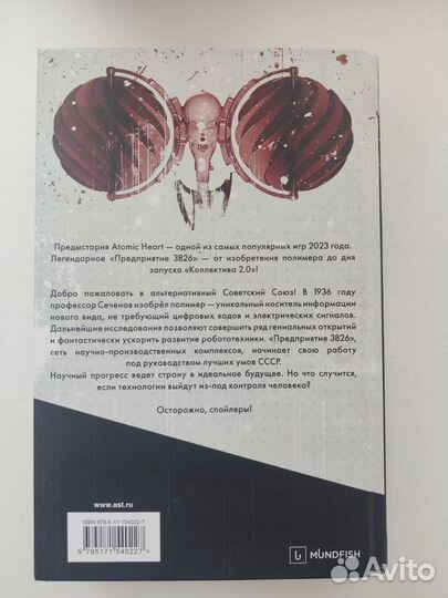 Atomic Heart Предыстория «Предприятия 3826» Книга