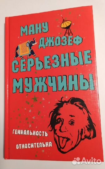Книга Джозеф Ману: Серьезные мужчины (новая)