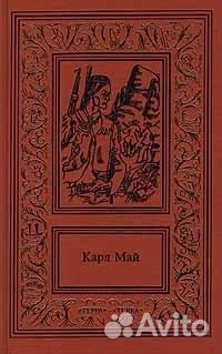 Карл Май. Сочинения в 2 томах