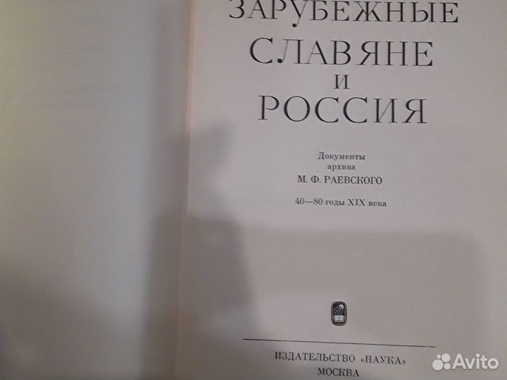 Книга.Зарубежные славяне и Россия.по док Раевског