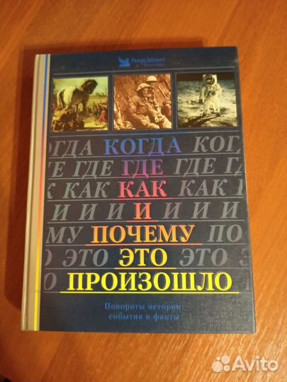 Когда, где, как и почему это произошло 