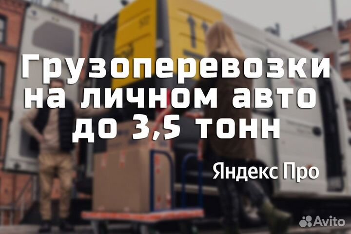 Нужен водитель на своем грузовом авто
