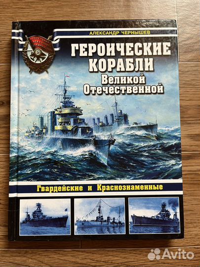 Героические корабли Великой Отечественной