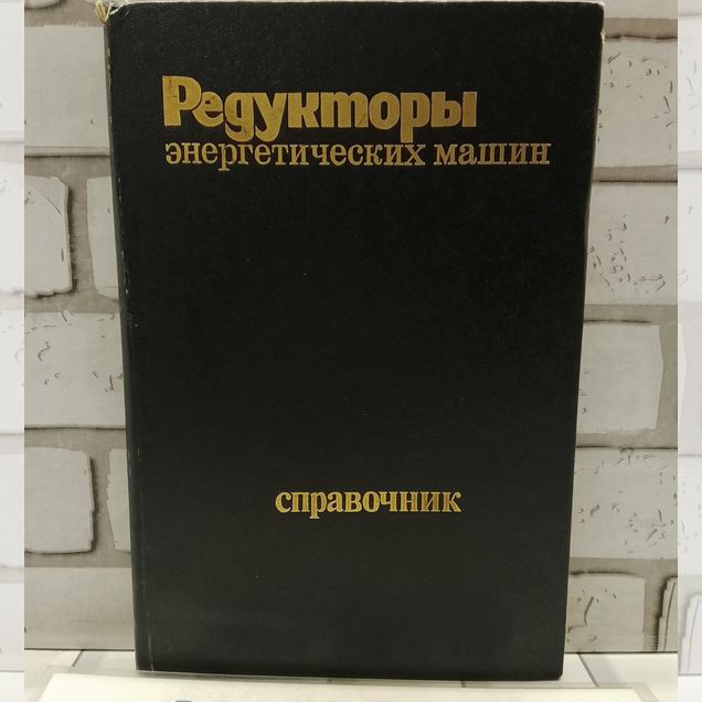 Редукторы энергетических машин 1985