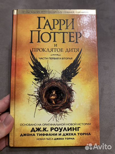Дж. К. Роулинг Гарри Поттер и проклятое дитя