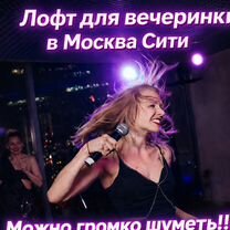 Аренда лофта для вечеринки в Москва-Сити, Москва