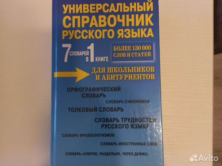 Универсальный справочник русского языка