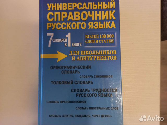 Универсальный справочник русского языка