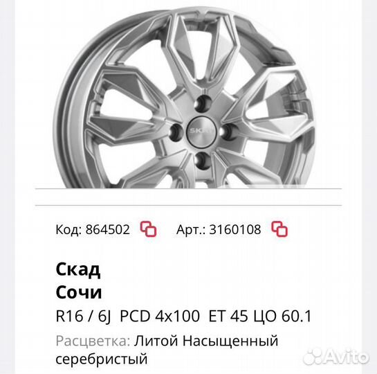 Skad Сочи 6/16 4x100 et45 d 60.1