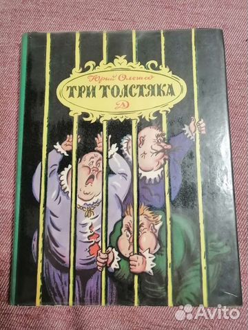 Три толстяка, Юрий Олеша, 1978 г