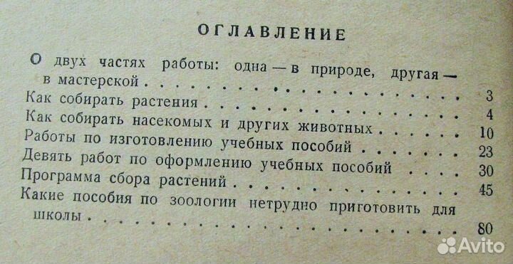 Самодельные пособия по ботанике и зоологии (1954)