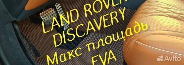 Коврики land rover discavery 3 4 5 eva 3D эва ева