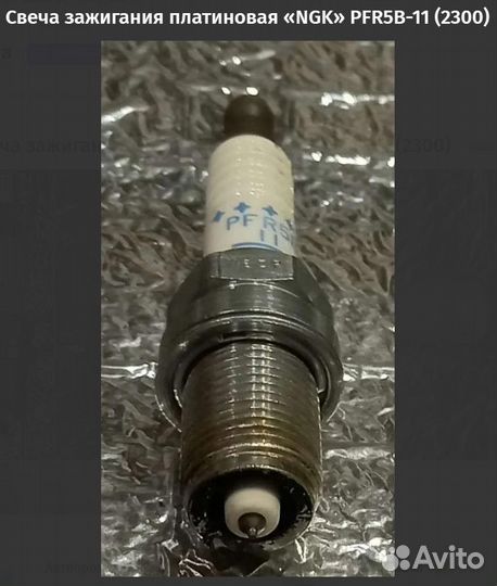 Свеча зажигания «NGK» pfr5b-11 (2300)