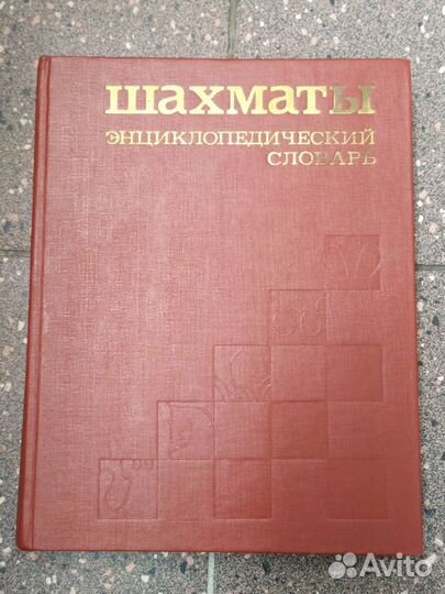 Шахматы энциклопедический словарь
