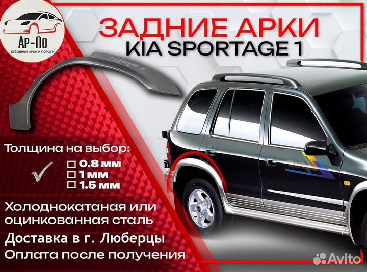 Ремонтные арки на KIA sportage 1