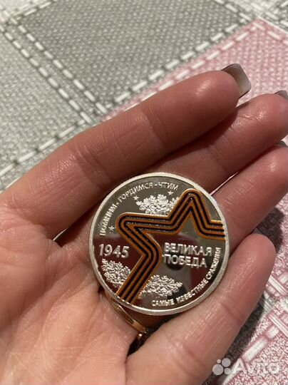 Серебряная монета «Битва за Берлин«