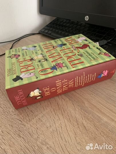 Все о Муми-троллях Туве Янссон