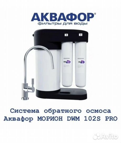 Фильтр под мойкой Аквафор DWM-102S Pro