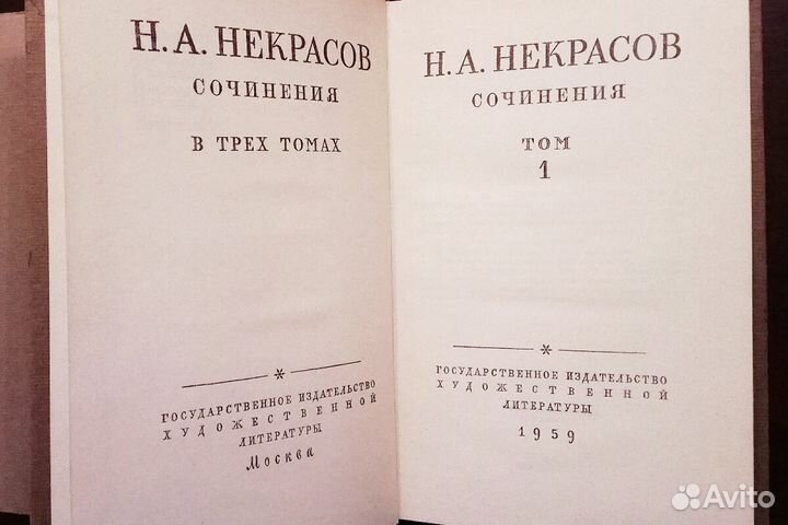 Некрасов - собрание в 3-х томах