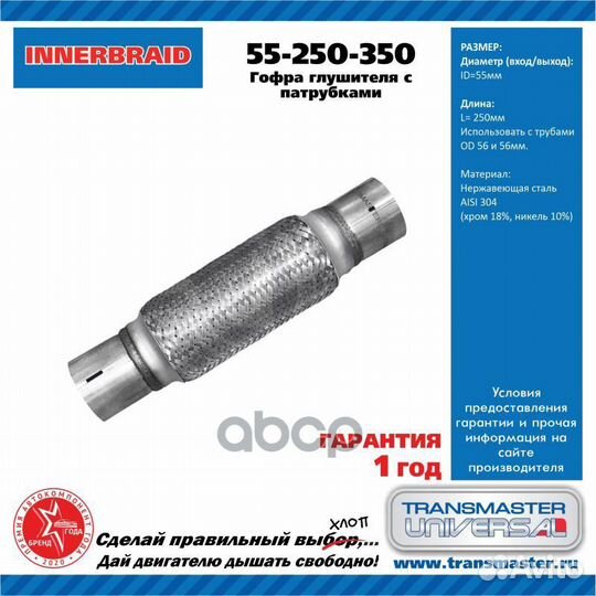 Труба гофрированная универсальная 55X350 (250-350)