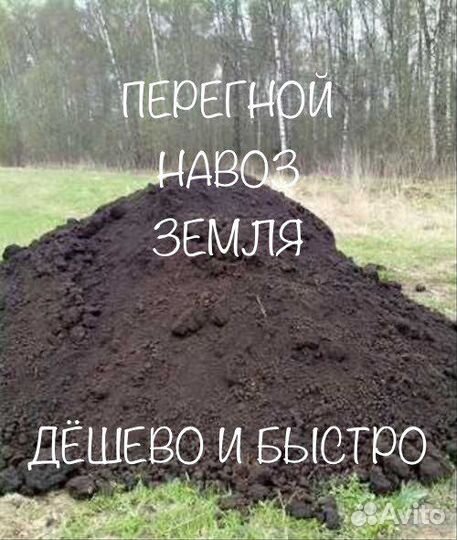 Земля, перегной, навоз, торф