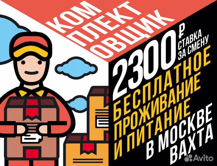 Комплектовщик работа вахтой в Москве