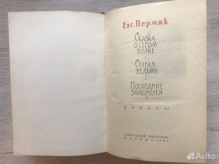 Евгений Пермяк