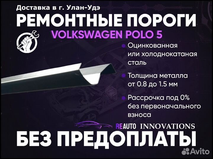 Ремонтные пороги на Volkswagen Polo 5