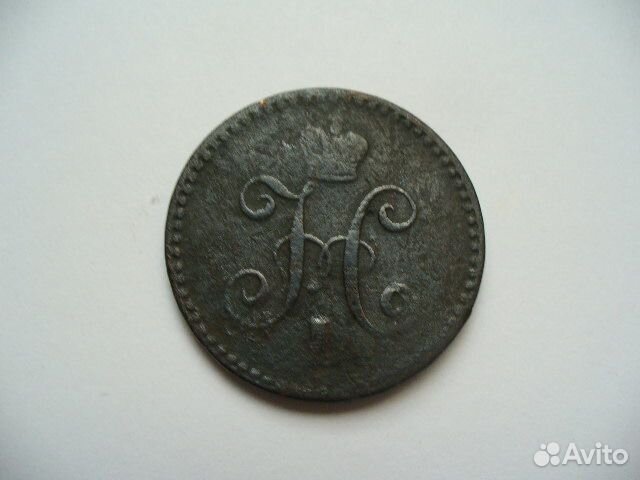 1 копейка серебром 1840-42гг