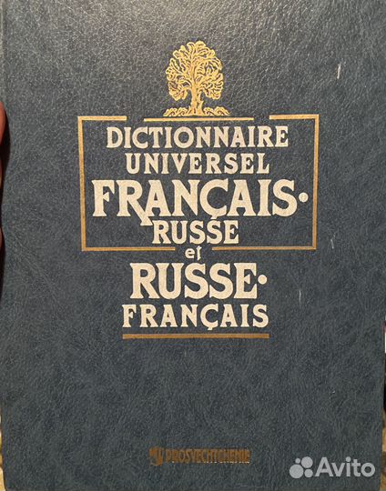 Французско-русский и русско-французский словарь