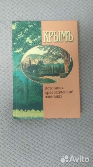 Историко-краеведческий альманах Крым