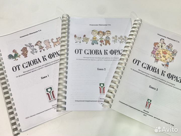 Новикова-Иванова От слова к фразе